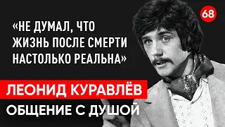 Леонид Куравлев умер. Общение с душой через регрессивный гипноз. Ченнелинг.