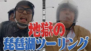 ノッチ・鈴木拓と琵琶湖で地獄を見た🔥What's The Life Style✨