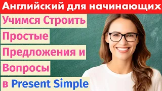 Учим Английский: Простые Предложения и Вопросы в Настоящем Времени