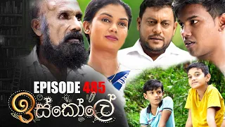 Iskole ( ඉස්කෝලේ ) | Episode 485 17th January 2023