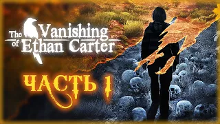 The Vanishing of Ethan Carter #1 🍁 - Добро Пожаловать в Долину Красного Ручья!