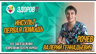 Инсульт и первая помощь