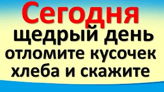 Сегодня 26 ноября щедрый день, отломите кусочек хлеба и скажите