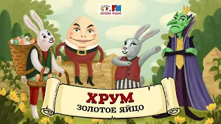 🥚 Золотое яйцо | ХРУМ или Сказочный детектив (🎧 АУДИО) Выпуск 107