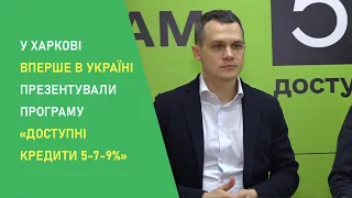 На Харківщині вперше в Україні презентують Державну програму «Доступні кредити 5-7-9%»