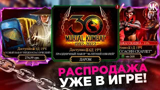 БЕСПЛАТНАЯ АЛМАЗКА, РЕЙДЕН КЛАССИЧЕСКИЙ ФИЛЬМ И НОВЫЕ НАБОРЫ НА 30 ЛЕТ Mortal Kombat Mobile