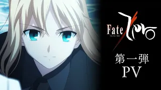TVアニメ「Fate/Zero」第一弾PV