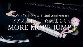 プロジェクトセカイ 2nd Anniversary ピアノメドレー feat. まらしぃ MORE MORE JUMP！編