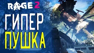 Rage 2 Прохождение на русском #26. Гиперпушка (где найти), Ковчег Гринхевена (сундуки), кибергромила