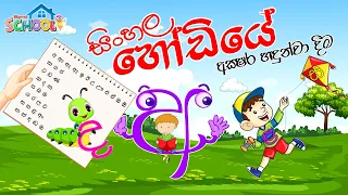sinhala alphabet letters pronunciation - Sinhala Hodiya