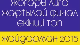 Жайдарман. Жоғары лига. Жартылай финал. Екінші топ