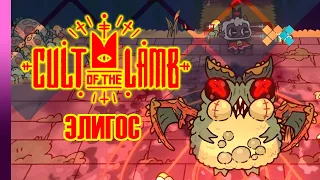 Cult of the Lamb | Элигос