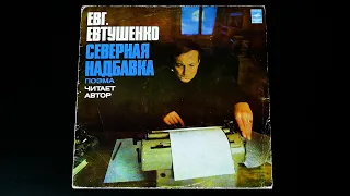 Винил. Евгений Евтушенко - Северная надбавка (поэма). 1977