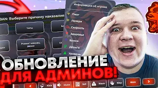 УРА! ОБНОВА ДЛЯ АДМИНОВ! ОБНОВЛЕНИЕ АДМИН-ПАНЕЛИ! ТЕПЕРЬ АДМИНКА - ЭТО ПРОСТО И ЛЕГКО! ▶БЛЕК РАША 🖤