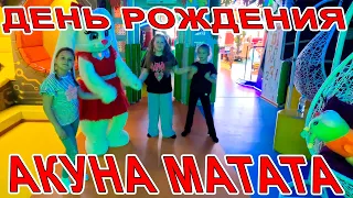 АКУНА МАТАТА - ДЕНЬ РОЖДЕНИЯ ДАШЕНЬКИ - ДЕТСКИЙ РАЗВЛЕКАТЕЛЬНЫЙ ЦЕНТР в #АНАПА