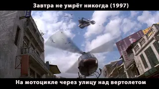 Завтра не умрёт никогда (1997)