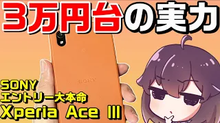 ソニーのエントリースマホは使えるの？（Xperia Ace Ⅲ）（docomo/au/UQモバイル/ワイモバイル）※概要訂正あり