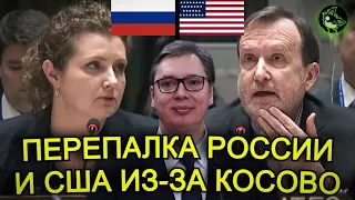 Перепалка России и США на совбезе ООН по Косово (Сербия)