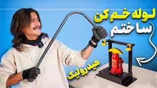 فقط با ۱/۵ میلیون تومن لوله خم کن هیدرولیک ساختم 😍👊