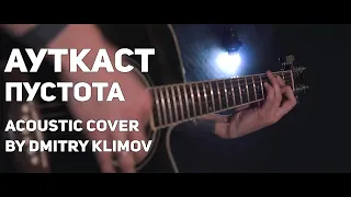 АУТКАСТ - Пустота (acoustic cover by Dmitry Klimov)