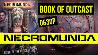 Book of Outcast. Necromunda: Underhive. Обзор @Gexodrom