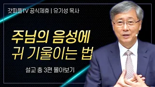 유기성 목사 '주님의 음성에 귀 기울이는 법' 시리즈 설교 3편 몰아보기 | 선한목자교회 : 갓피플TV [공식제휴]