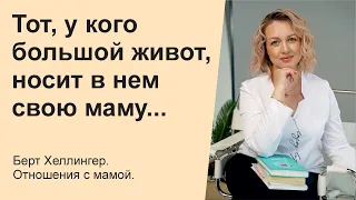 “Тот, у кого большой живот, носит в нем свою маму". Берт Хеллингер. Отношения с мамой.