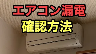 【エアコン取り付け】漏電した時の確認方法