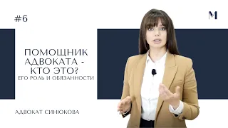 Помощник адвоката - кто это? Его роль и обязанности