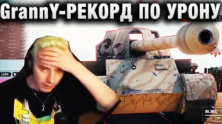 EviL GrannY ★ РЕКОРД ПО УРОНУ ОБНОВИЛ ★