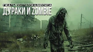 После этого рассказа, вы точно не УСНЁТЕ - Дураки и ЗОМБИ  ужасы пост-апокалипсис