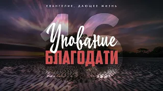 Галатам: 16. Упование благодати (Алексей Коломийцев)