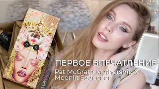 Тестирую новинку Pat McGrath Mothership X Moonlit Seduction | И немного Худы