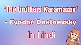 'The Brothers Karamazov' - Fyodor Dostoevsky full summary and analysis in hindi