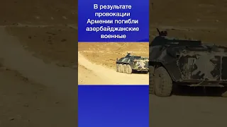 В результате провокации Армении погибли азербайджанские военные