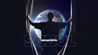 SOBOL - Звездочёты (official audio) премьера песни