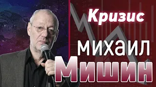 Кризис / Михаил Мишин