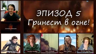 Эпизод 5. Гринест в огне.  | Подземелья и Драконы | Тирания Драконов | Клад Королевы Драконов