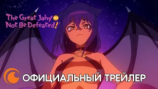 The Great Jahy Will Not De Defeated / Великая Джахи не сдаётся! | Официальный трейлер