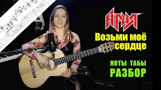 Ария - Возьми моё сердце | Разбор на гитаре