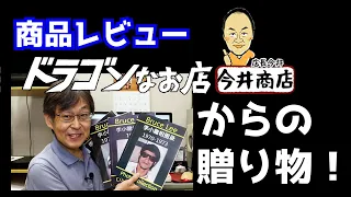 【商品レビュー】ドラゴンなお店今井商店さんからの贈り物！１