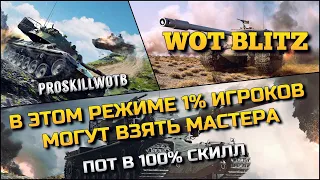 🔴Tanks | WoT Blitz В ЭТОМ РЕЖИМЕ 1% ИГРОКОВ МОГУТ ВЗЯТЬ МАСТЕРА❗️ВЗЯЛ ИМБОВЫЕ ДЕСЯТКИ🔥