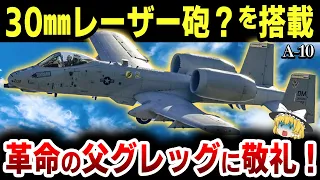 【ゆっくり解説】最強の地上攻撃機「A-10」のスゴすぎる重装甲と「F-22」に勝利するほどの空戦能力の秘密を紹介！【リメイク長編動画】