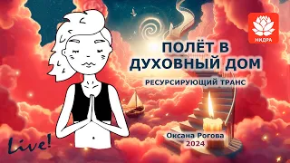 ПОЛЁТ В ДУХОВНЫЙ ДОМ 2024Медитация, релаксация, ресурсирующий транс от гипнотерапевта