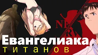 Евангелион ПУП/Evangelion RYTP (Евангелиака титанов)