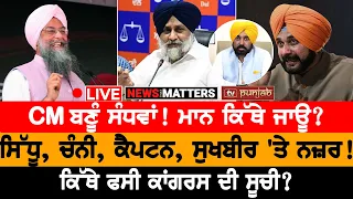 CM ਬਣੂੰ ਸੰਧਵਾਂ! ਮਾਨ ਕਿੱਥੇ ਜਾਊ? NEWS THAT MATTERS