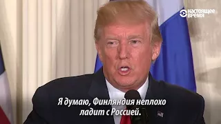 Трамп: дружба с Россией – "это очень хорошо для мира и остальных вещей"