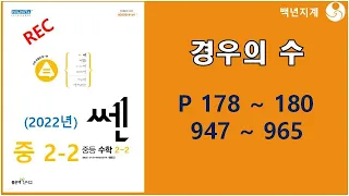 중등수학 쎈수학 2022년 중2-2 경우의 수 178 180페이지 947 965