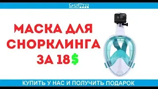 Полнолицевая маска для снорклинга EasyBreath за 18$