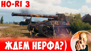 Пушка СЛИШКОМ хороша! Будет нерф??? 📺 Ho-Ri 3